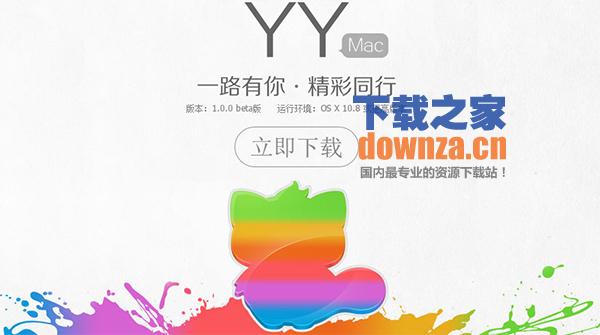 YY Mac版官方下载