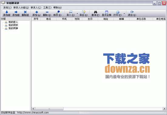 实创通讯录(个人通讯录管理软件) V1.25绿色免费版