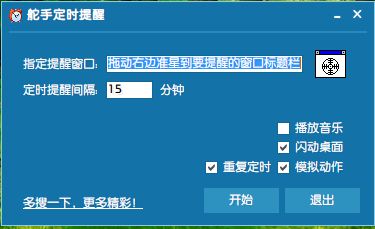 舵手定时提醒 1.0.1.3绿色中文版