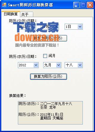 Smart阴阳历日期换算器 V1.2免费版