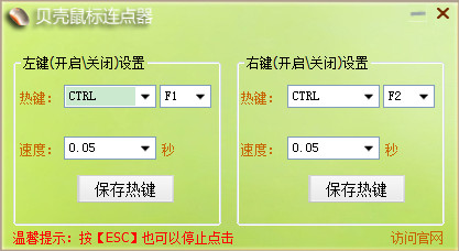 贝壳鼠标连点器