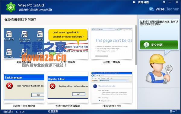 系统修复软件(Wise PC 1stAid)