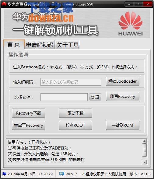 华为高通系机解锁刷机工具