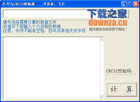 中九CRC32校验器 1.0绿色免费版