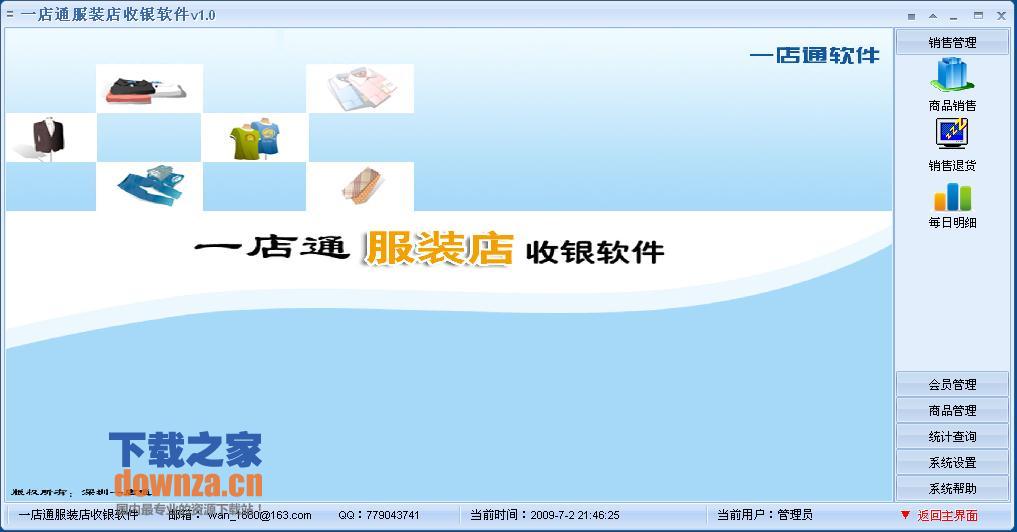 一店通服装店收银系统