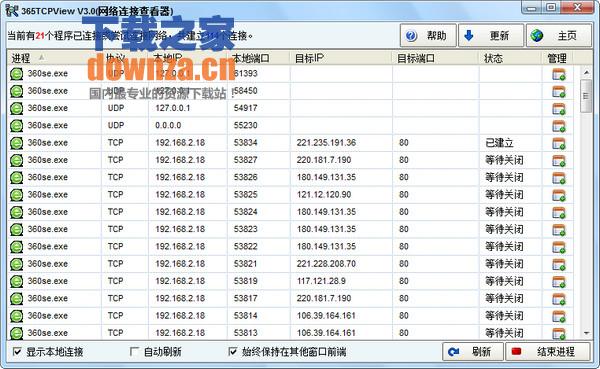 365TcpView(网络连接查看器)