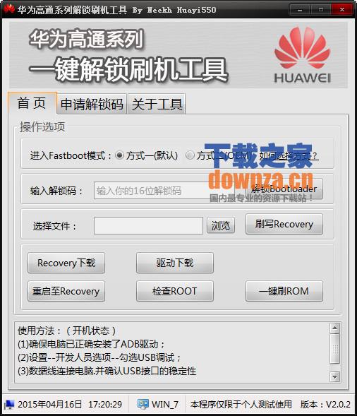 华为高通系列解锁刷机工具