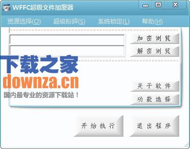 wffc超级加密文件加密器