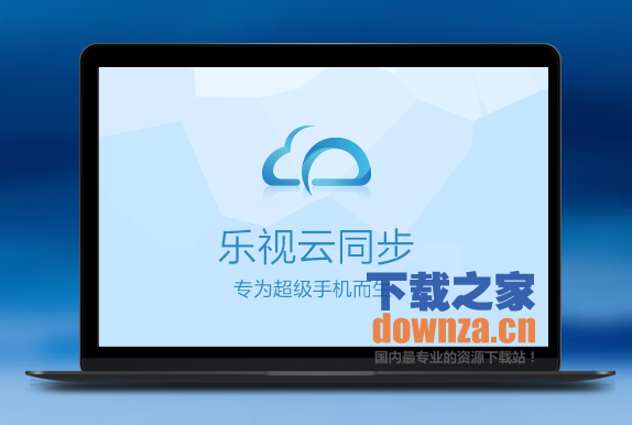 乐视云同步PC端