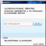 金山密码专家V1.00绿色免装版
