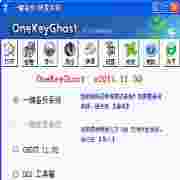 一键系统恢复还原OneKeyGhost2011.11.30绿色版
