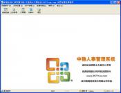 中稳企业人事管理系统