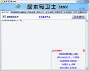 反木马卫士2012Build0925中文安装版