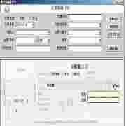 凡喜支票打印软件2011版