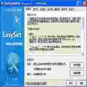 系统快速配置助理EasySetv1.0绿色版