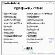 OneBlue优化助手V1.0.2绿色版