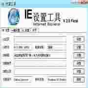 IE设置工具v2.0绿色版
