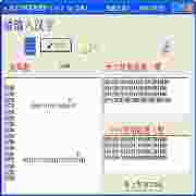 点阵字库提取程序绿色版