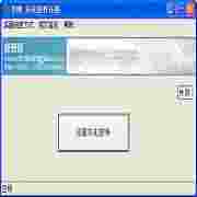 夸鸥灰化控件还原V1.0绿色免费版