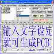 文字或图片转换成PCB文件 V2.38 绿色版