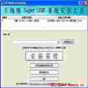 超级USB系统安装器