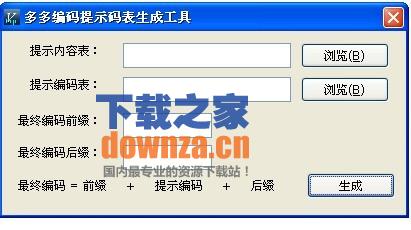 多多编码提示码表生成工具