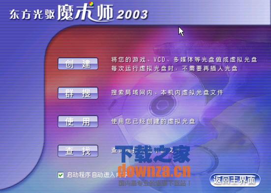 东方光驱魔术师2003 2.5 官方版