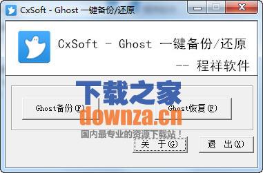 程祥Ghost一键备份还原