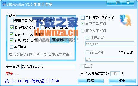 梦真U盘监控器