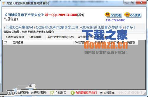 问雄天猫淘宝宝贝销量价格批量查询工具