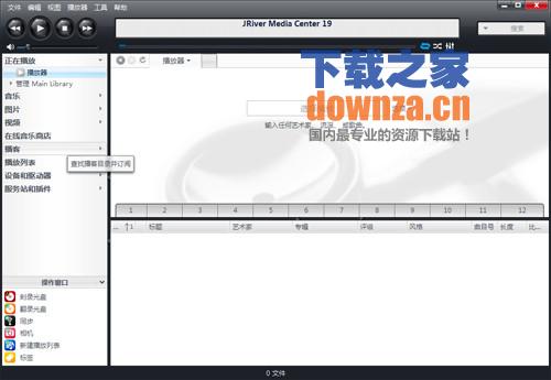 J.River Media Center音乐软件