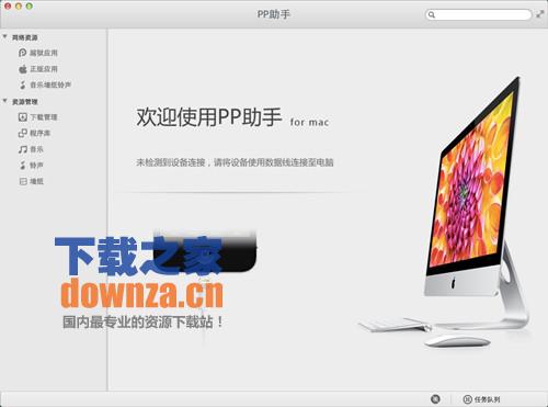 PP助手For Mac