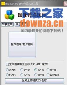 图像转换图标(PNG/GIF/JPG/BMP转换ICO)