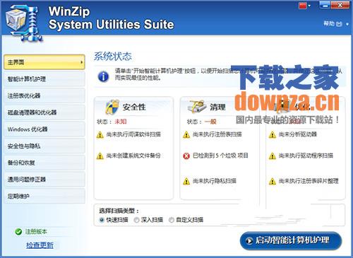 WinZip System Utilities Suite(系统优化清理)