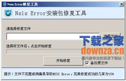 NSIS Error修复工具