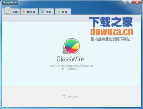 GlassWire(网络防火墙)