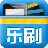 乐刷助手