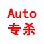 auto.exe专杀工具