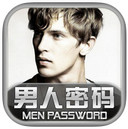 男人密码iPad版