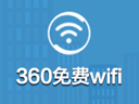360免费wifi专题