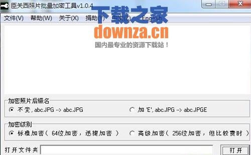 臣关西照片批量加密工具
