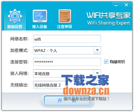 电脑wifi共享专家官方版