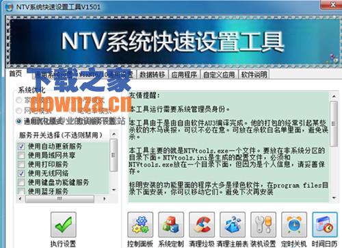 NTV系统快速设置工具(电脑系统优化)