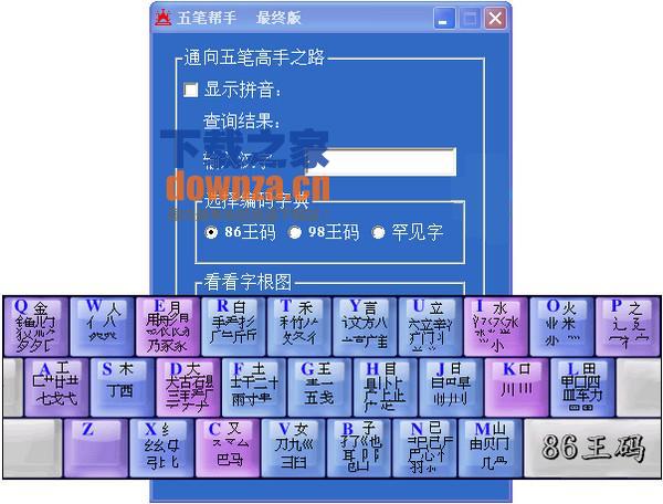 五笔查询软件