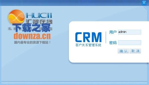 汇智在线免费CRM系统 v2.0