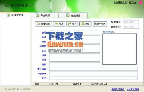 620通讯录管理 v2.1
