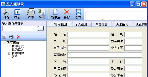 蓝光通讯录 v2.25