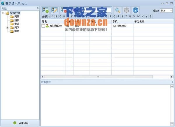 赛尔通讯录 V3.1绿色版免费版