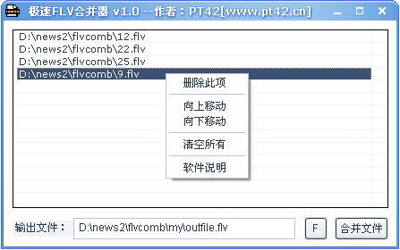 极速FLV合并器